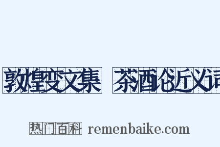 敦煌变文集·茶酒论近义词是什么意思的图片